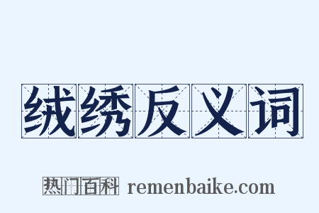 绒绣反义词是什么意思的图片